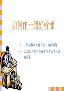 《如何作一个好干部》PPT44页