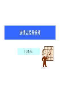 连锁经营管理（PPT187页)