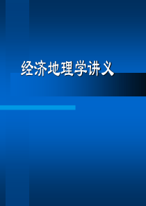 经济地理学讲义ppt文件