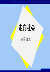 《走向社会》课件