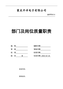 XX电子(二极管)公司部门及岗位质量职责说明书