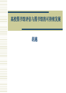 职称改革与图书馆职业资格证书制度 - 南开大学图书馆