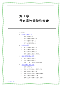 连锁经营资料第1章--第4章