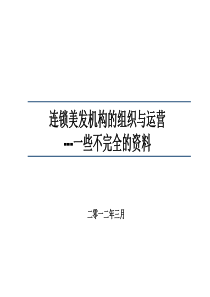 连锁美发店经营的有关资料[1]