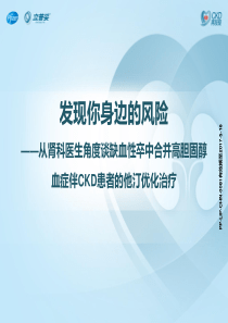 从肾科医生角度谈缺血性卒中合并高胆固醇血症伴CKD患者的他汀优...