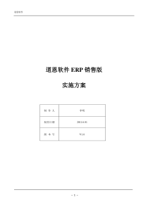 道恩软件ERP销售版实施方案