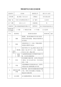 物料提升机月度安全检查表