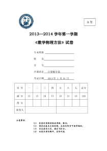 石油大学数学物理方法试卷A13-14-1