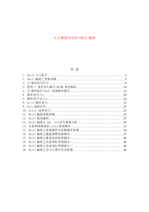 人人都能学会的企业SHELL编程v2