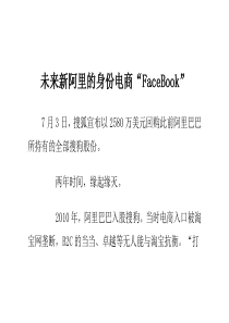 未来新阿里的身份 电商“FaceBook”