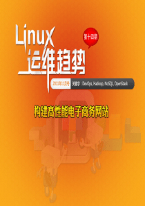 Linux运维趋势_第14期_高性能电子商务网站