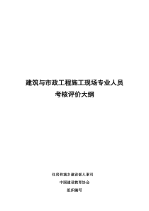 建筑与市政工程施工现场专业人员考核评价大纲