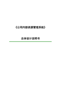 公司内部资源管理系统