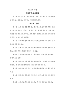 公司工厂内部管理规章制度