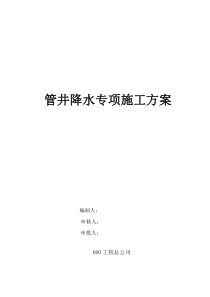 管井降水专项施工方案