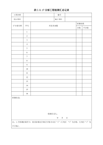 表C.0.17分部工程检测汇总记录