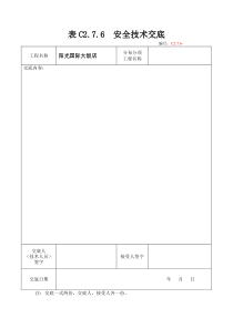 表C2.7.6安全技术交底