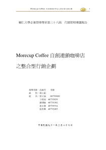 连锁morecupcoffee自創連鎖咖啡店之行銷企劃