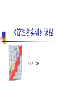 《管理者实训》课程