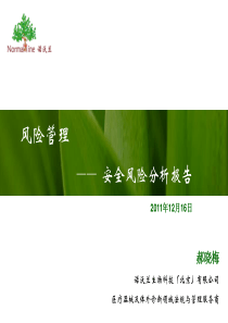 郝晓梅老师-医疗器械风险管理-print-20111207