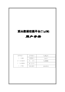 顶尖数据挖掘平台(TipDM)用户手册