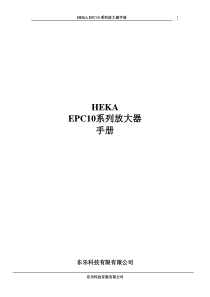 HEKA-EPC10系列放大器手册