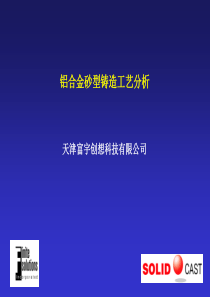 铝合金砂型铸造工艺分析