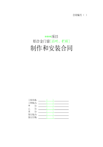 铝合金门窗[百叶 栏杆]制作和安装合同