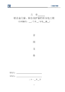 铝合金门窗、阳台栏杆分包工程招标文件范本