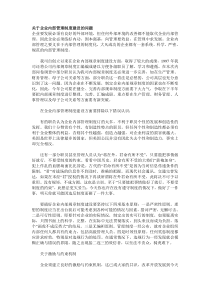 关于企业内部管理制度建设的问题