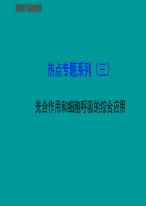 2014届高考生物一轮复习金榜课件(知识概览+主干回顾+核心归纳)：(三)光合作用和细胞呼吸的综合应