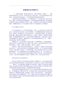 把握现代企业领导力