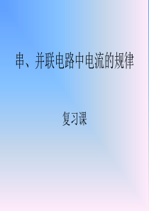 (复习课)串并联电路中电压的规律3