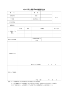 中小学生转学申请登记表1.1