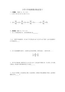 小学六年级奥数训练试卷(十)及其答案