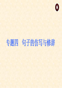 【中考夺分天天练(江苏专版)】2014素材化中考语文总复习课件-积累与运用专题：句子的仿写与修辞