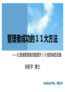 《管理者成功的11大方法》课程