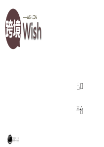 跨境电商Wish模式