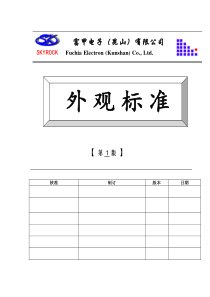 XX电子（昆山）有限公司外观标准(doc 17)