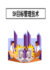 SH目标管理