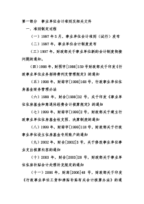 第一部分事业单位会计准则及相关文件