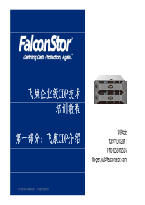 第一部分： 飞康CDP基本知识回顾 v2.0