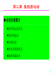 河流动力学-C2推移质运动