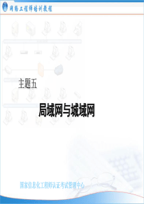 (网络工程师培训)主题05：局域网(2006-03-31)