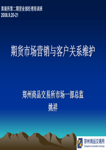 期货市场营销与客户关系维护