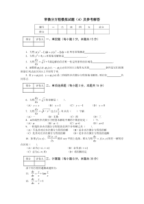 常微分方程模拟试题(4)及参考解答