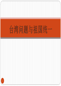 台湾问题与祖国统一ppt课件