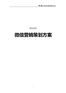 某企业的微信营销策划方案