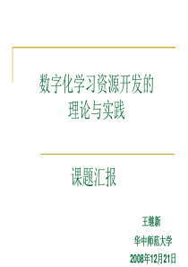 数字化学习资源开发