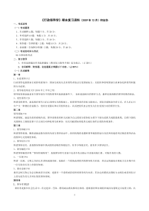 《行政领导学》期末复习资料(X年12月)何志华